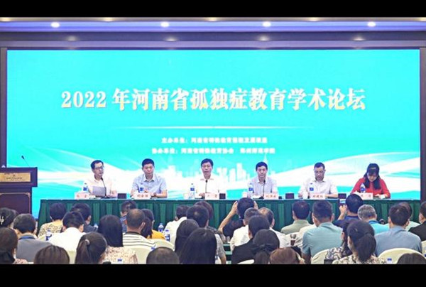 2022年河南省孤獨癥教育學術論壇在鄭州舉行