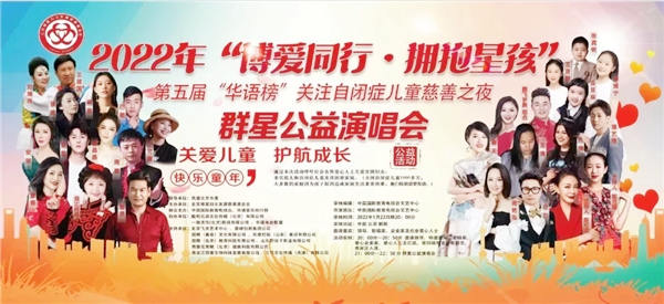 “博愛(ài)同行·擁抱星孩”群星獻(xiàn)唱關(guān)愛(ài)自閉癥兒童慈善夜