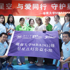 湖南大學(xué)MBA學(xué)子發(fā)起關(guān)愛自閉癥兒童公益活動