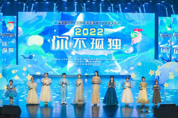 “2022你不孤獨(dú)·關(guān)愛(ài)自閉癥兒童愛(ài)心展演”在青島舉行