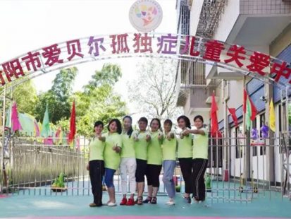 衡陽(yáng)市愛貝爾孤獨(dú)癥兒童關(guān)愛中心