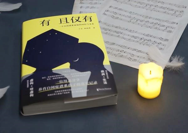 自閉癥圖書：《有且僅有：一個(gè)自閉譜系家庭的回憶與未來》