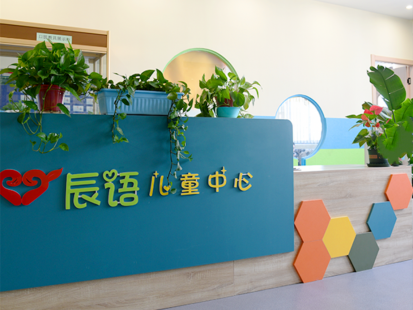 南通市海門區(qū)辰語(yǔ)兒童康復(fù)中心