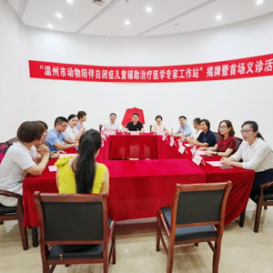 浙江首個(gè)動(dòng)物陪伴自閉癥兒童輔助治療專家工作站落戶溫州 浙江首個(gè)動(dòng)物陪伴自閉癥兒童輔助治療專家工作站落戶溫州