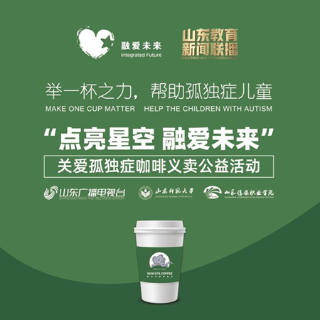 山東電視臺(tái)舉辦“點(diǎn)亮星空 融愛未來(lái)”關(guān)愛孤獨(dú)癥咖啡義賣活動(dòng)