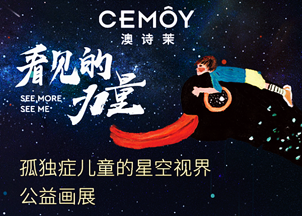 “看見的力量”孤獨癥兒童公益畫展暨慈善拍賣會在北京舉辦