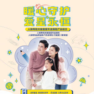 為心智障礙人群定制的人保壽險“關(guān)愛星星”年金險上市 為心智障礙人群定制的人保壽險“關(guān)愛星星”年金險上市