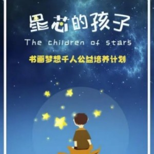 關愛孤獨癥兒童，“星芯的孩子”書畫夢想千人培養(yǎng)計劃開啟