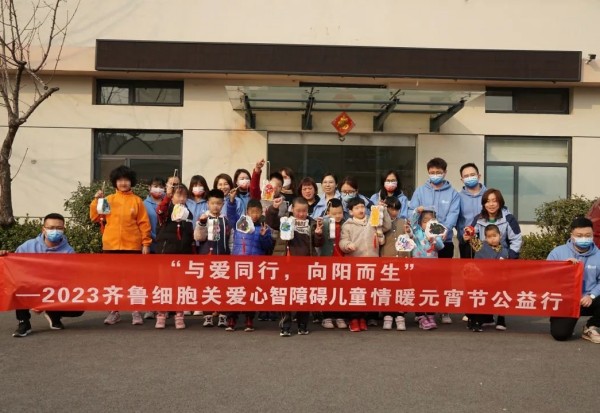 關愛心智障礙兒童，2023齊魯細胞元宵節(jié)公益行