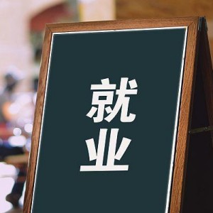 特殊學校怎樣為大齡自閉癥就業(yè)打好基礎？