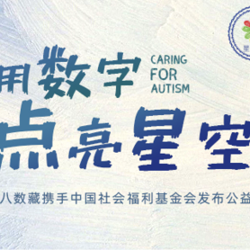 關(guān)愛自閉癥兒童，中國社會福利基金會攜手十八數(shù)藏發(fā)布公益數(shù)藏