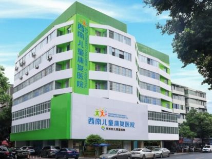 成都西南兒童康復醫(yī)院