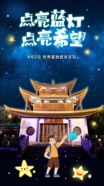 全國(guó)20座名樓共同為孤獨(dú)癥兒童點(diǎn)亮藍(lán)燈