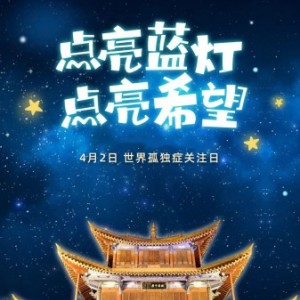 全國20座名樓共同為孤獨癥兒童點亮藍(lán)燈