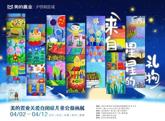 為自閉癥兒童辦公益畫展，美的置業(yè)把作品“買進”樣板間