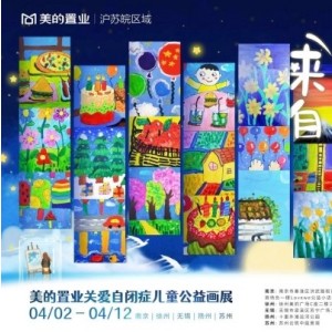 為自閉癥兒童辦公益畫展，美的置業(yè)把作品“買進”樣板間