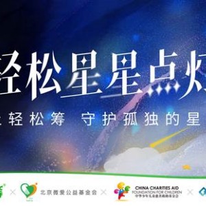 輕松籌與中華兒慈會啟動“輕松星星點燈”自閉癥公益項目