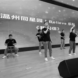 溫州首支孤獨(dú)癥青年樂(lè)隊(duì)I Believe唱響《我相信》 溫州首支孤獨(dú)癥青年樂(lè)隊(duì)I Believe唱響《我相信》