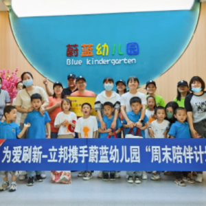 立邦走進(jìn)鄭州融合幼兒園，陪伴自閉癥孩子健康成長
