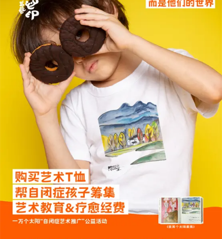 “心印藝益”公益行動(dòng)將自閉癥孩子的畫(huà)作制作成藝術(shù)T恤