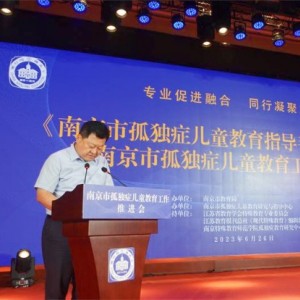《南京市孤獨(dú)癥兒童教育指導(dǎo)手冊》發(fā)布