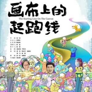 自閉癥紀(jì)錄電影《畫(huà)布上的起跑線(xiàn)》上映