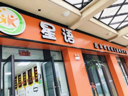 啟東市星語(yǔ)兒童康復(fù)中心