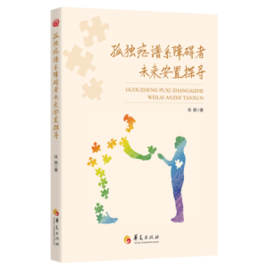 孤獨(dú)癥譜系障礙者安置政策研討暨新書出版座談會(huì)在京召開