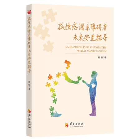 孤獨(dú)癥譜系障礙者安置政策研討暨新書(shū)出版座談會(huì)在京召開(kāi)