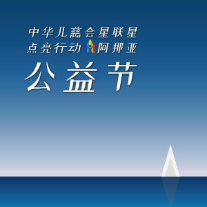“中華兒慈會(huì)星聯(lián)星-點(diǎn)亮行動(dòng)”阿那亞公益節(jié)關(guān)愛孤獨(dú)癥兒童