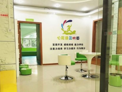 寧德市心花語康復訓練中心