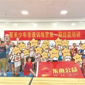關(guān)愛孤獨(dú)癥青年，泉州星禾少年非遺訓(xùn)練營完美收官