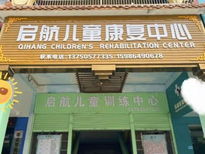 梅州市梅江區(qū)啟航兒童康復中心