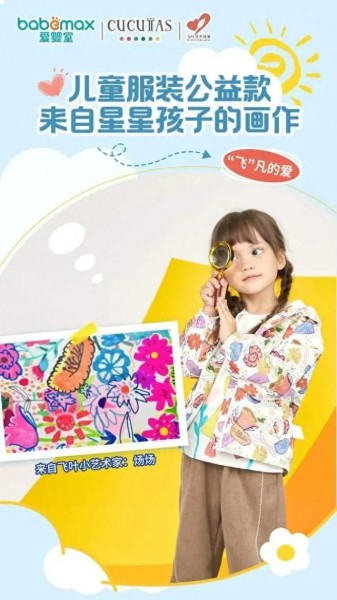 愛(ài)嬰室推出自閉癥孩子畫作文創(chuàng)服裝