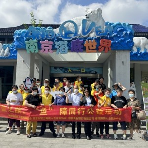 關(guān)愛心智障礙人士，南京市舉行“魚”障同行公益活動(dòng)