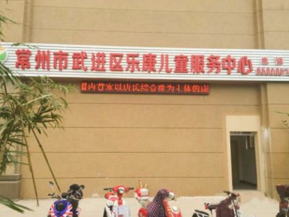 常州市武進(jìn)區(qū)樂康殘疾兒童服務(wù)中心