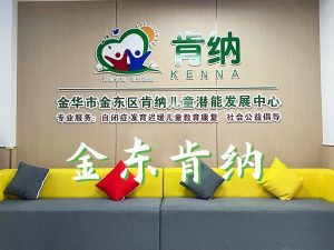 金華市金東區(qū)肯納社會(huì)工作發(fā)展中心