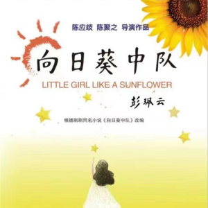 兒童電影《向日葵中隊》聚焦孤獨癥群體