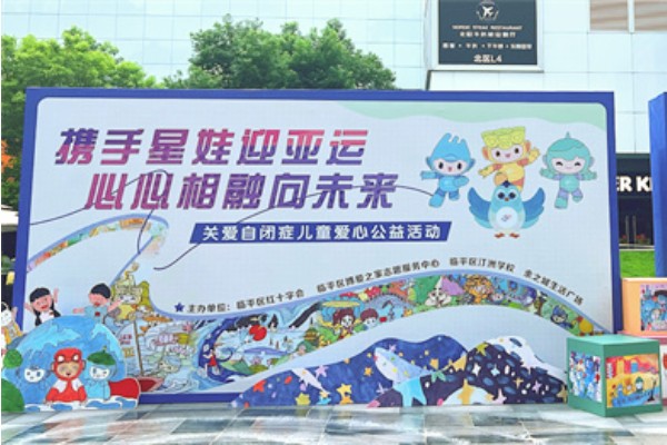 攜手“星娃”迎亞運(yùn)，關(guān)愛自閉癥兒童公益活動(dòng)在杭州舉行