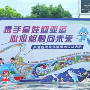 攜手“星娃”迎亞運，關(guān)愛自閉癥兒童公益活動在杭州舉行