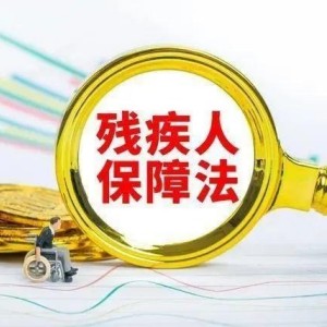 中國對自閉癥患者的立法保障現(xiàn)狀（二）