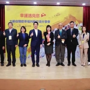 大齡自閉癥幸福共融交流分享會(huì)在臺(tái)北舉行