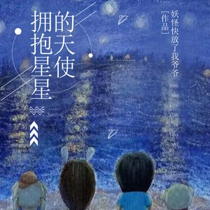 《擁抱星星的天使》入選“2023年度中國(guó)好小說(shuō)”