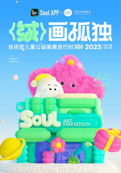 Soul App舉辦絨畫孤獨·自閉癥兒童公益畫展