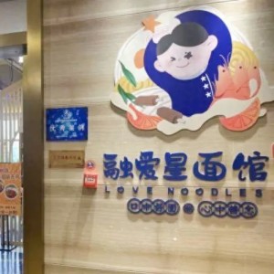 融愛星面館為杭州孤獨癥青年提供就業(yè)機會
