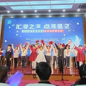 關愛孤獨癥感恩迎新音樂會在上海中學舉行