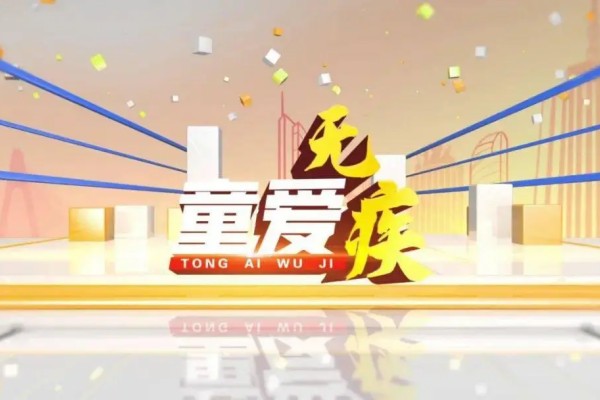 “童愛無疾·共筑星夢”沐童基金孤獨癥兒童幫扶公益項目在海口啟動