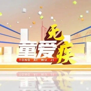 “童愛無疾·共筑星夢”沐童基金孤獨癥兒童幫扶公益項目在?？趩? title=