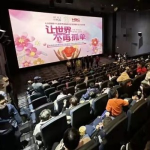 “讓世界不再孤單”孤獨癥兒童免費觀影活動在哈爾濱舉行