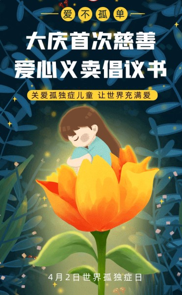 大慶市慈善會推出關愛孤獨癥兒童義賣
